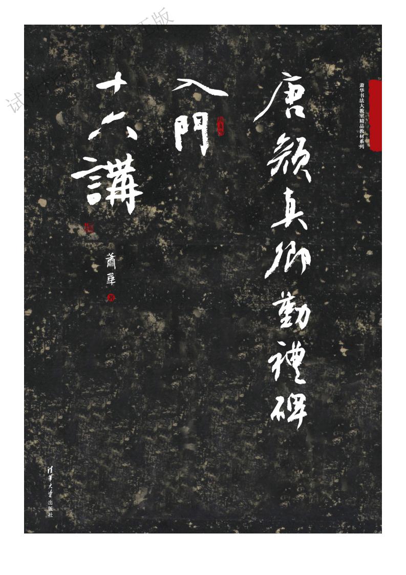 唐颜真卿勤礼碑入门十六讲 萧华书法大教室精品教材系列 (萧华) (z-library.sk, 1lib.sk, z-lib.sk)_01.jpg 唐颜真卿勤礼碑入门十六讲 萧华书法大教室精品教材系列 (萧华) (z-library.sk, 1lib.sk, z-lib.sk)_01.jpg