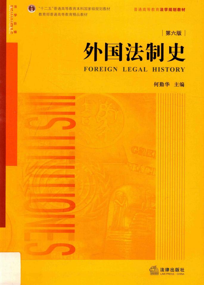 外国法制史 第6版 (何勤华, Pdg2Pic, 何勤华主编) (z-library.sk, 1lib.sk, z-lib.sk)_01.jpg