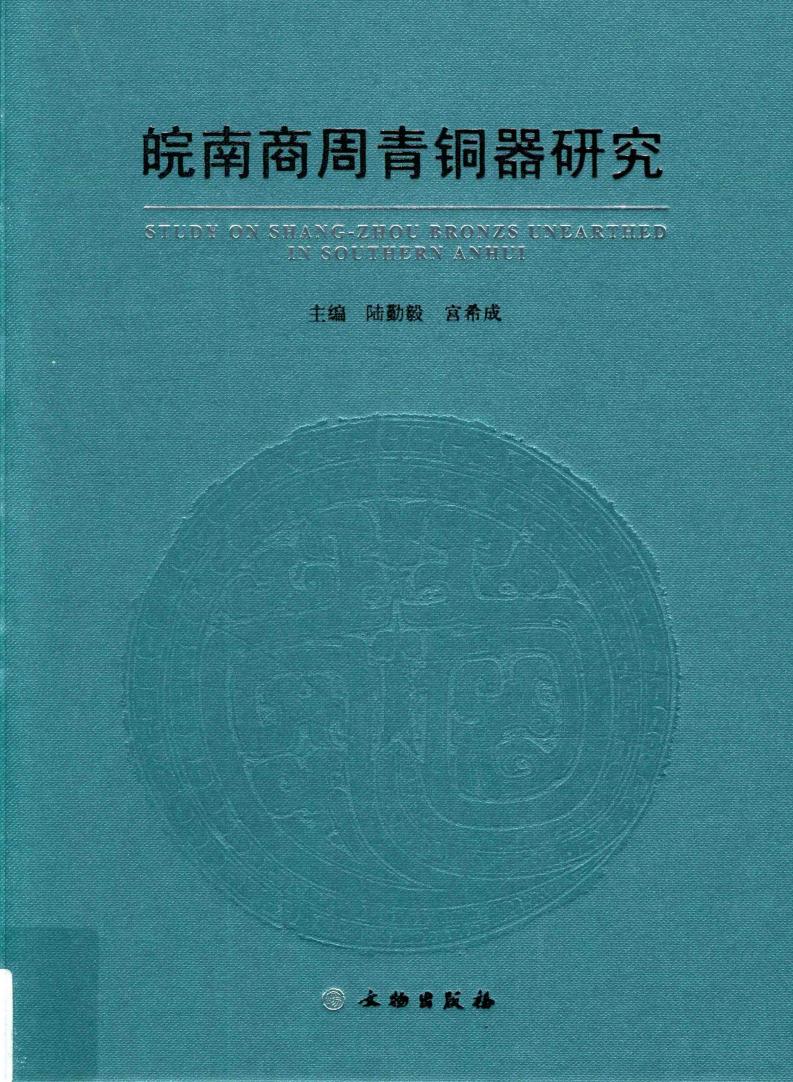 皖南商周青铜器研究 (安徽大学历史系著, Lu Qinyi, Gong Xicheng zhu bian etc.) (z-library.sk, 1lib.sk, z-lib.sk)_01.jpg