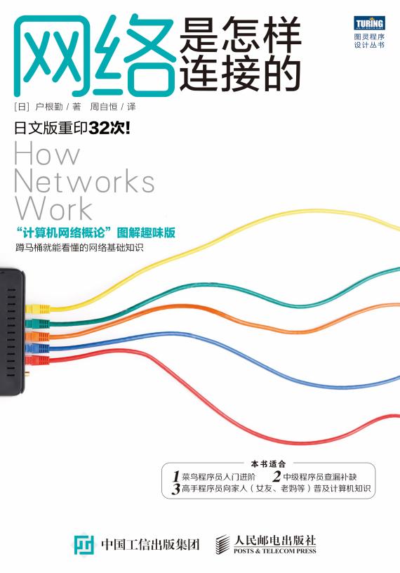 网络是怎样连接的 (户根勤) (z-library.sk, 1lib.sk, z-lib.sk)_01.jpg 网络是怎样连接的 (户根勤) (z-library.sk, 1lib.sk, z-lib.sk)_01.jpg