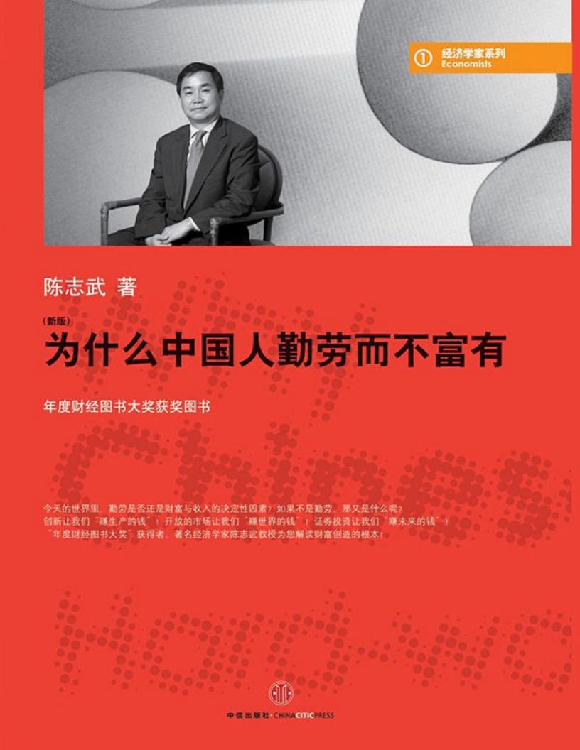 为什么中国人勤劳而不富有：新版 (陈志武) (z-library.sk, 1lib.sk, z-lib.sk)_01.jpg