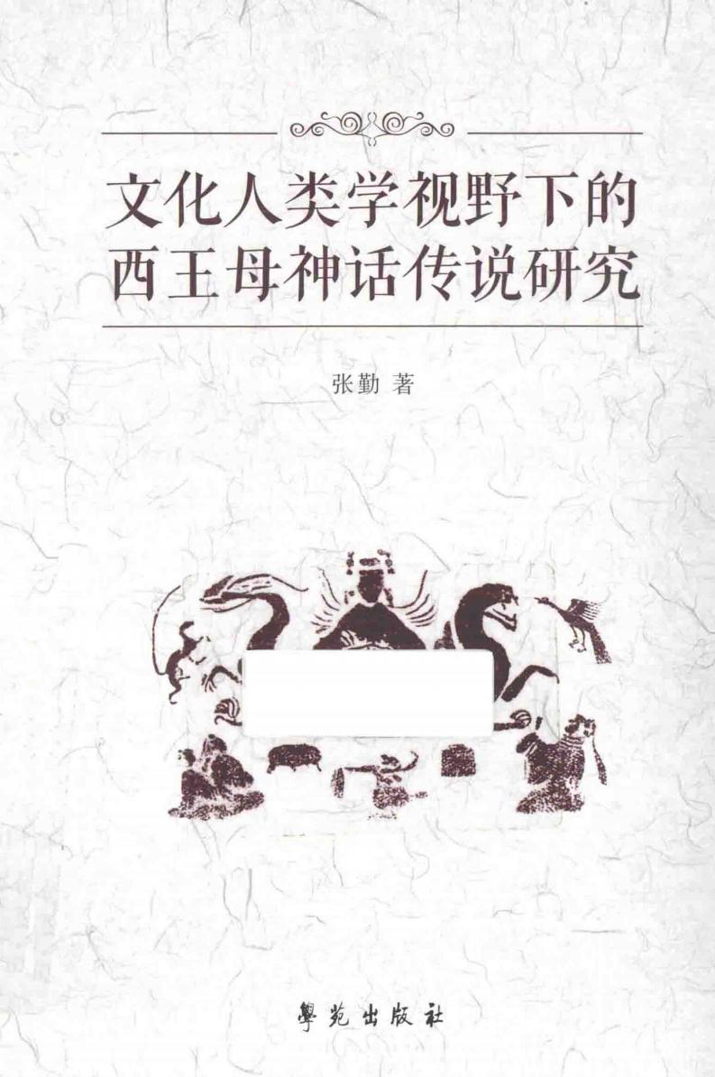 文化人类学视野下的西王母神话传说研究 (张勤著, 张勤, 1976- author) (z-library.sk, 1lib.sk, z-lib.sk)_01.jpg 文化人类学视野下的西王母神话传说研究 (张勤著, 张勤, 1976- author) (z-library.sk, 1lib.sk, z-lib.sk)_01.jpg
