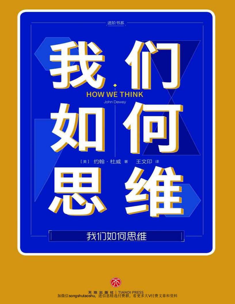 我们如何思维（提升生活与工作效能的有效思维，比勤奋更能决定人生） ([美]约翰·杜威) (z-library.sk, 1lib.sk, z-lib.sk)_01.jpg