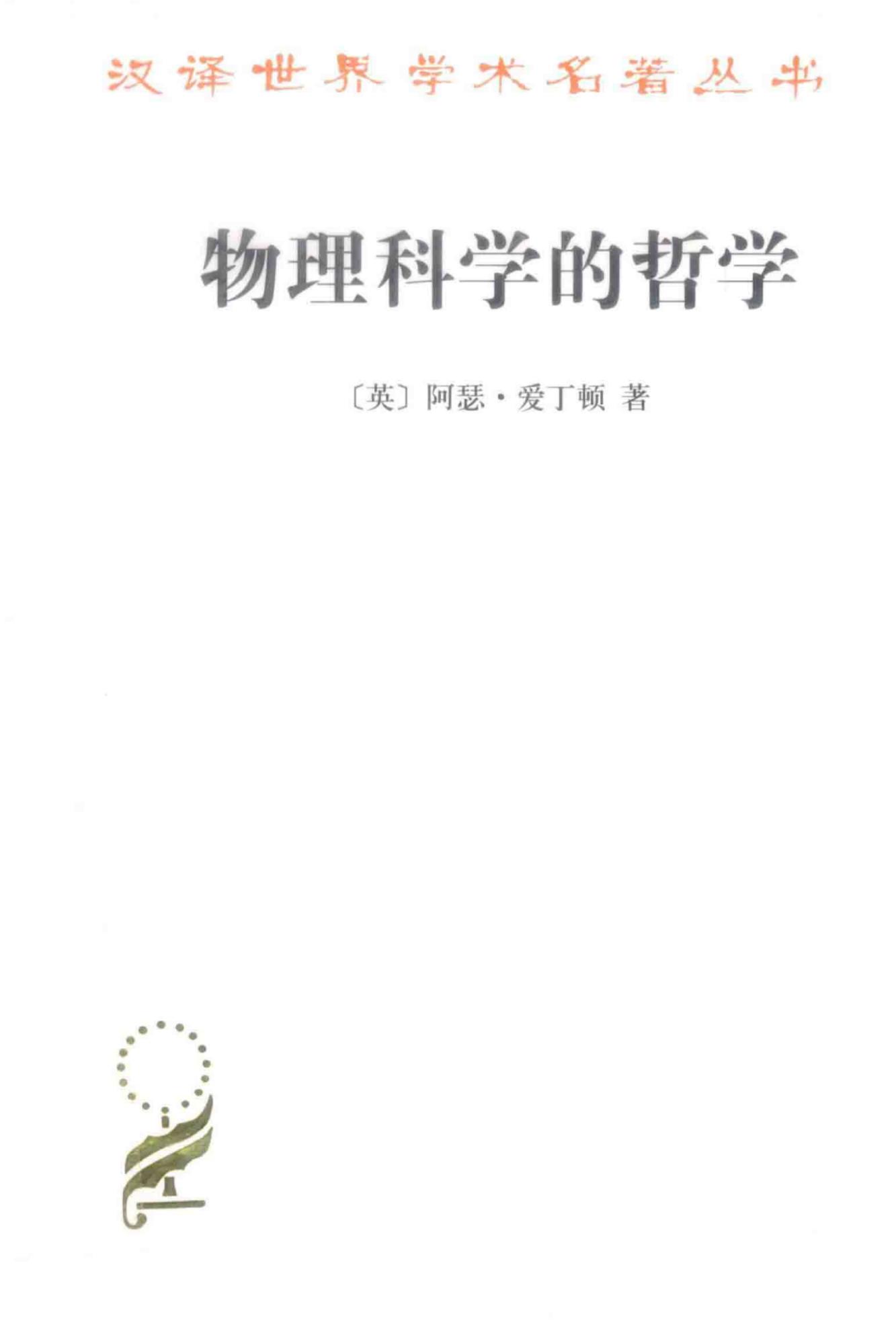 物理科学的哲学 ([英]阿瑟·爱丁顿 杨富斌(译) 鲁勤(译)) (z-library.sk, 1lib.sk, z-lib.sk)_01.jpg
