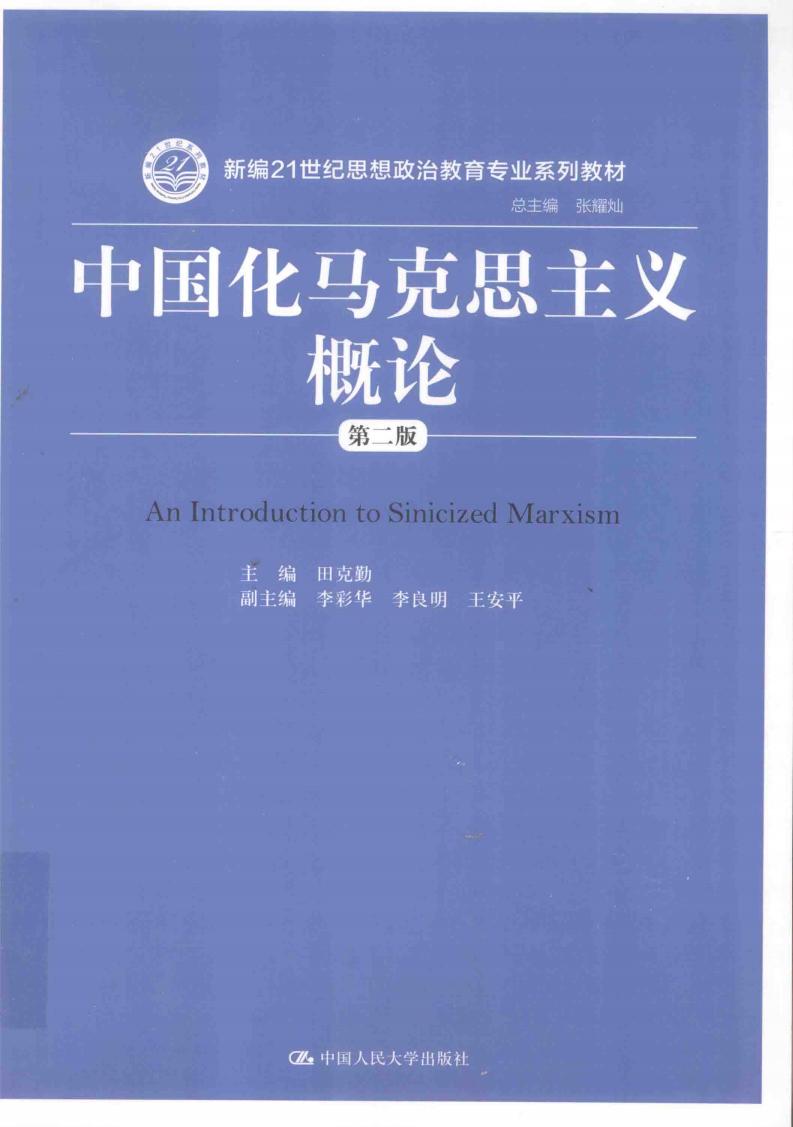 新编21世纪思想政治教育专业系列教材 中国化马克思主义概论 第2版 (田克勤, 田克勤主编, 田克勤, 主编田克勤, 田克勤) (z-library.sk, 1lib.sk, z-lib.sk)_01.jpg