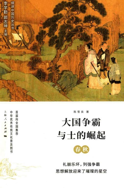 细讲中国历史丛书 大国争霸与士的崛起 春秋 (陈雪良著；李学勤，郭志坤主编) (z-library.sk, 1lib.sk, z-lib.sk)_01.jpg