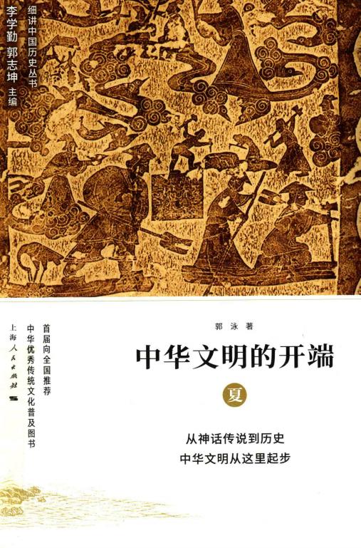 细讲中国历史丛书 中华文明的开端 夏 (郭泳著;李学勤,郭志坤主编) (z-library.sk, 1lib.sk, z-lib.sk)_01.jpg 细讲中国历史丛书 中华文明的开端 夏 (郭泳著;李学勤,郭志坤主编) (z-library.sk, 1lib.sk, z-lib.sk)_01.jpg