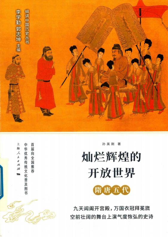 细讲中国历史丛书08灿烂辉煌的开放世界隋唐五代 (孙英刚 著, 李学勤 郭志坤 编) (z-library.sk, 1lib.sk, z-lib.sk)_01.jpg