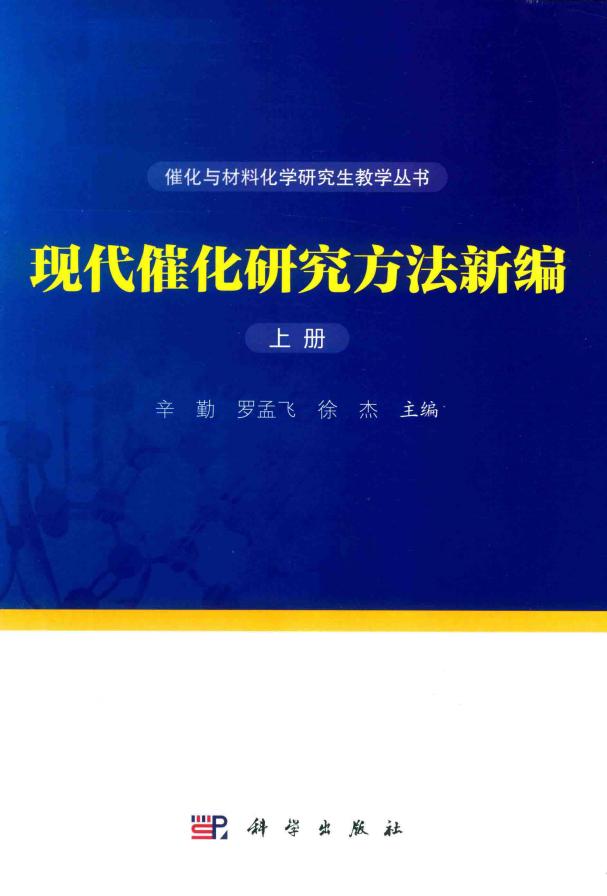 现代催化研究方法新编 上 (辛勤，罗孟飞，徐杰 主编) (z-library.sk, 1lib.sk, z-lib.sk)_01.jpg