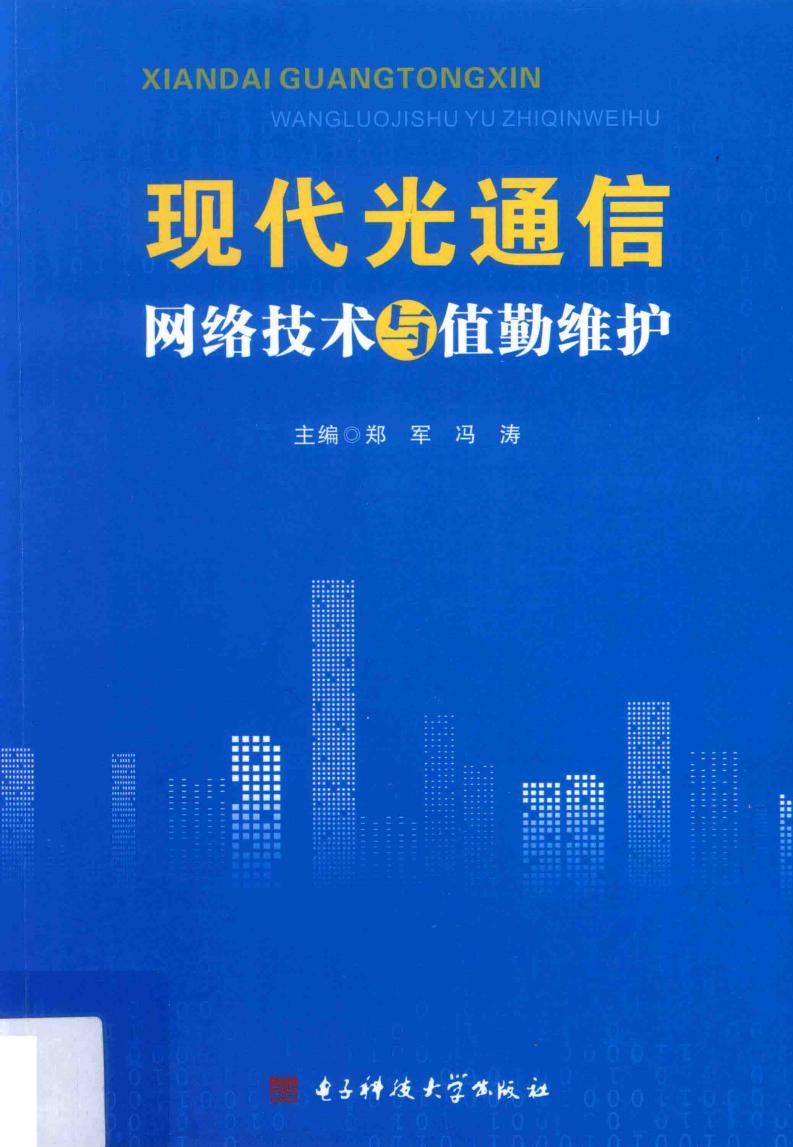 现代光通信网络技术与值勤维护 (郑军,冯涛主编, 郑军,冯涛主编, 郑军, 冯涛) (z-library.sk, 1lib.sk, z-lib.sk)_01.jpg 现代光通信网络技术与值勤维护 (郑军,冯涛主编, 郑军,冯涛主编, 郑军, 冯涛) (z-library.sk, 1lib.sk, z-lib.sk)_01.jpg