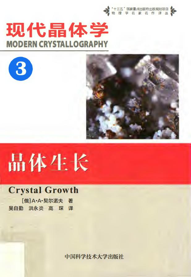现代晶体学 第三卷 晶体生长 (A·A·契尔诺夫 吴自勤 洪永炎 高琛译) (z-library.sk, 1lib.sk, z-lib.sk)_01.jpg 现代晶体学 第三卷 晶体生长 (A·A·契尔诺夫 吴自勤 洪永炎 高琛译) (z-library.sk, 1lib.sk, z-lib.sk)_01.jpg