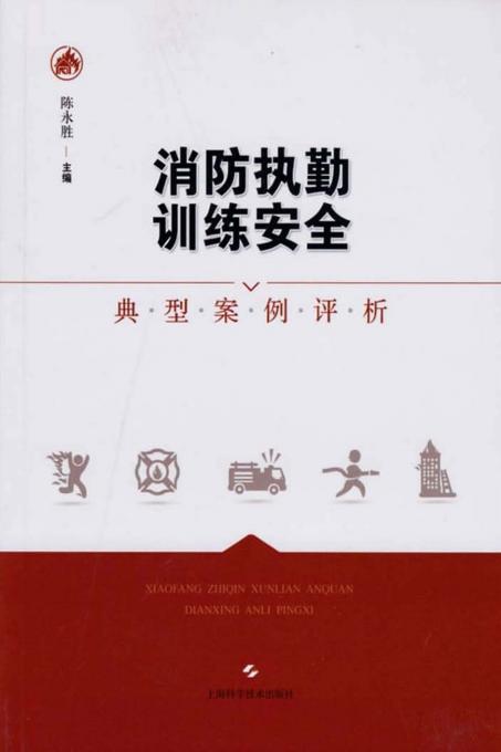 消防执勤训练安全典型案例评析 (陈永胜主编) (z-library.sk, 1lib.sk, z-lib.sk)_01.jpg