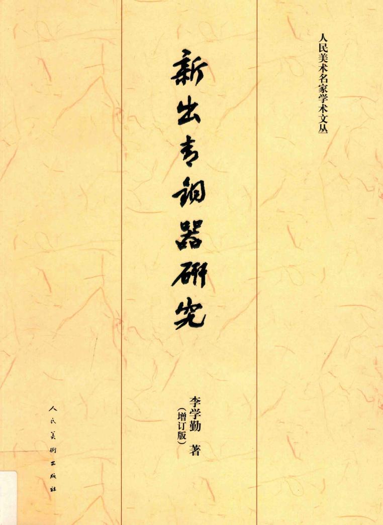新出青铜器研究 增订版 (李学勤) (z-library.sk, 1lib.sk, z-lib.sk)_01.jpg