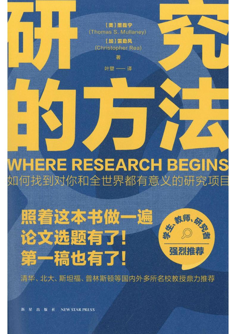 研究的方法 ([美]墨磊宁,[加]雷勤风) (z-library.sk, 1lib.sk, z-lib.sk)_01.jpg
