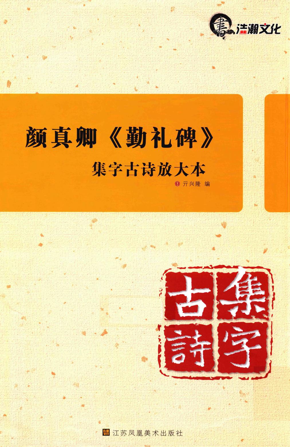 颜真卿《勤礼碑》 (亓兴隆编著) (z-library.sk, 1lib.sk, z-lib.sk)_01.jpg