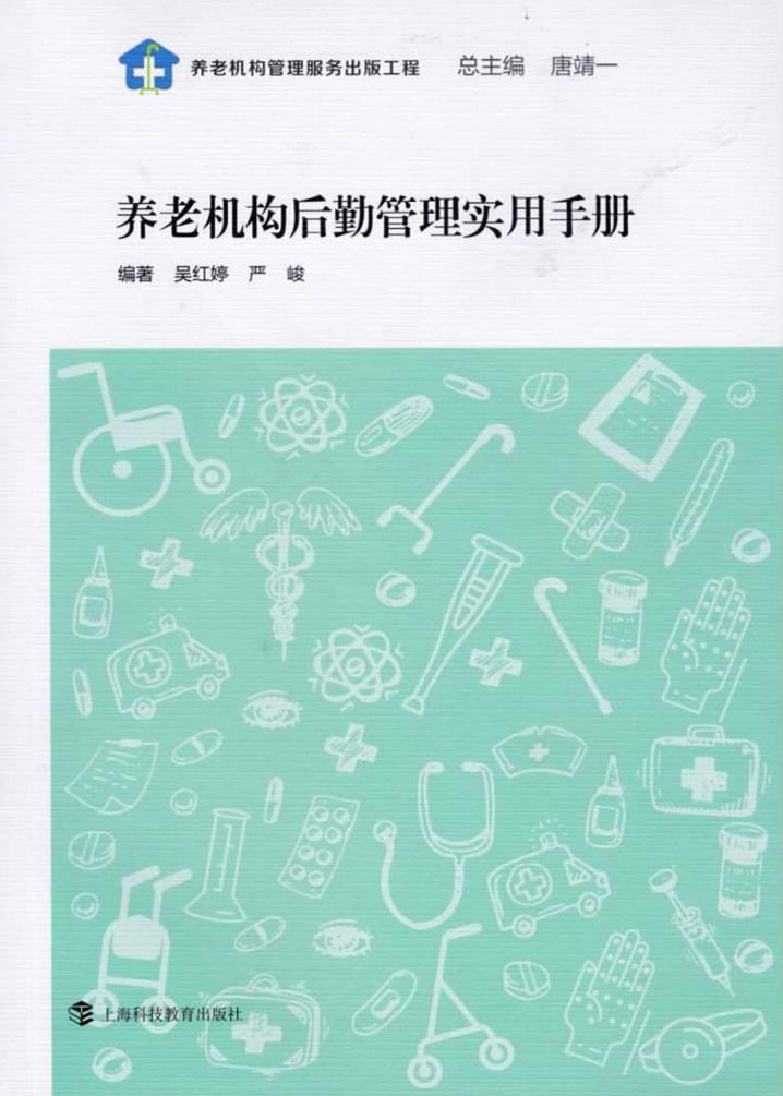 养老机构后勤管理实用手册 (吴红婷主编) (z-library.sk, 1lib.sk, z-lib.sk)_01.jpg 养老机构后勤管理实用手册 (吴红婷主编) (z-library.sk, 1lib.sk, z-lib.sk)_01.jpg