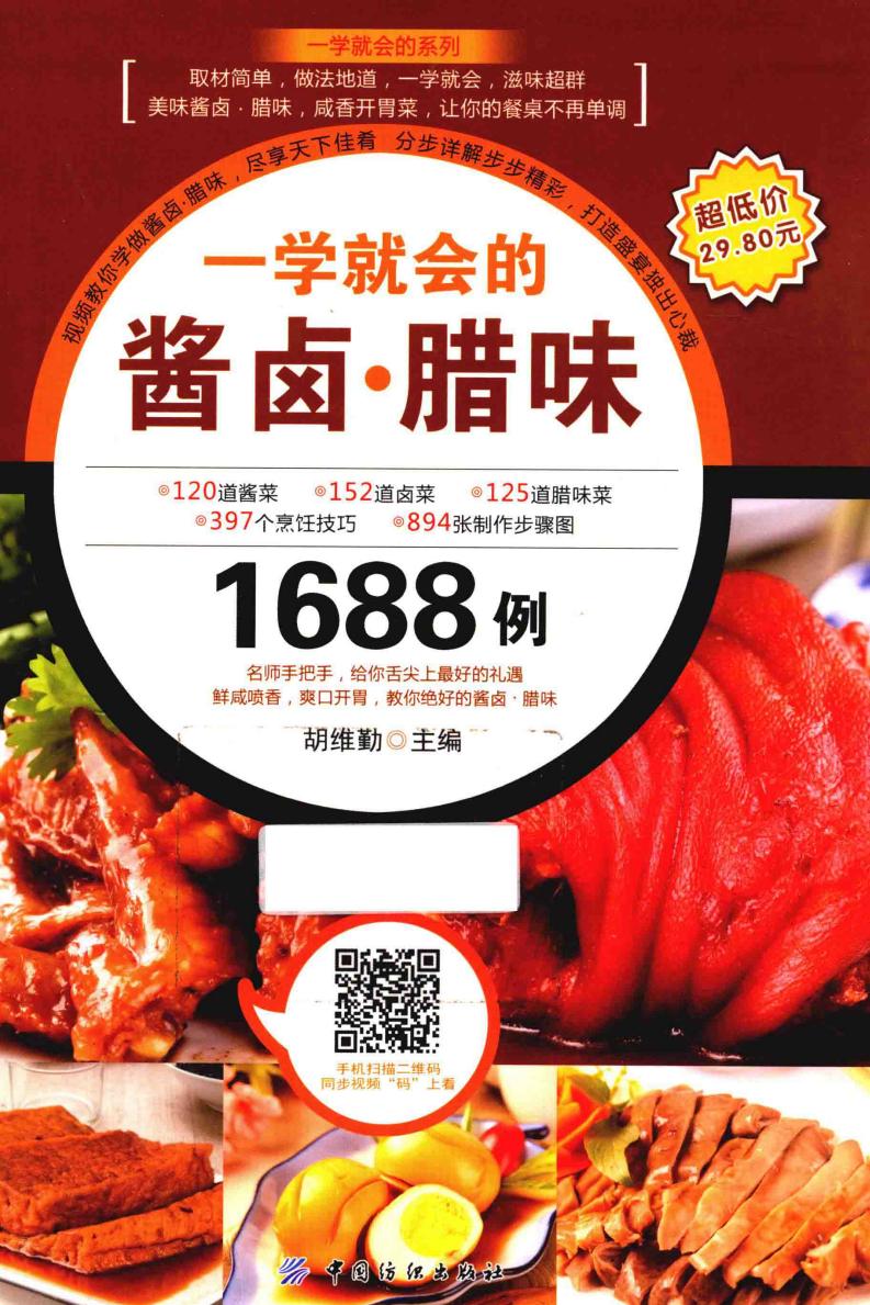 一学就会的酱卤·腊味1688例 (胡维勤主编, 胡维勤主编, 胡维勤) (z-library.sk, 1lib.sk, z-lib.sk)_01.jpg 一学就会的酱卤·腊味1688例 (胡维勤主编, 胡维勤主编, 胡维勤) (z-library.sk, 1lib.sk, z-lib.sk)_01.jpg