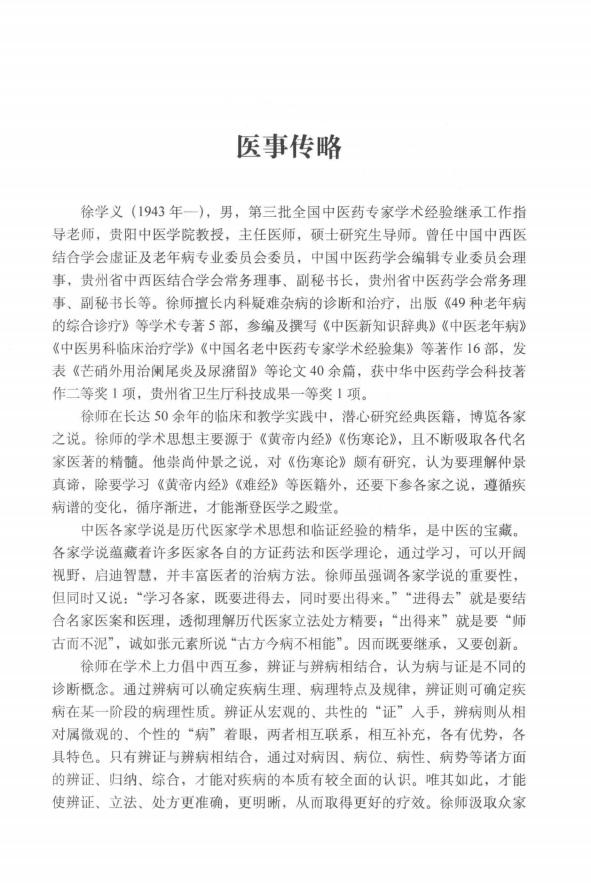 医海撷珠 国家级名老中医徐学义临床治验 (颜勤主编) (z-library.sk, 1lib.sk, z-lib.sk)_01.jpg