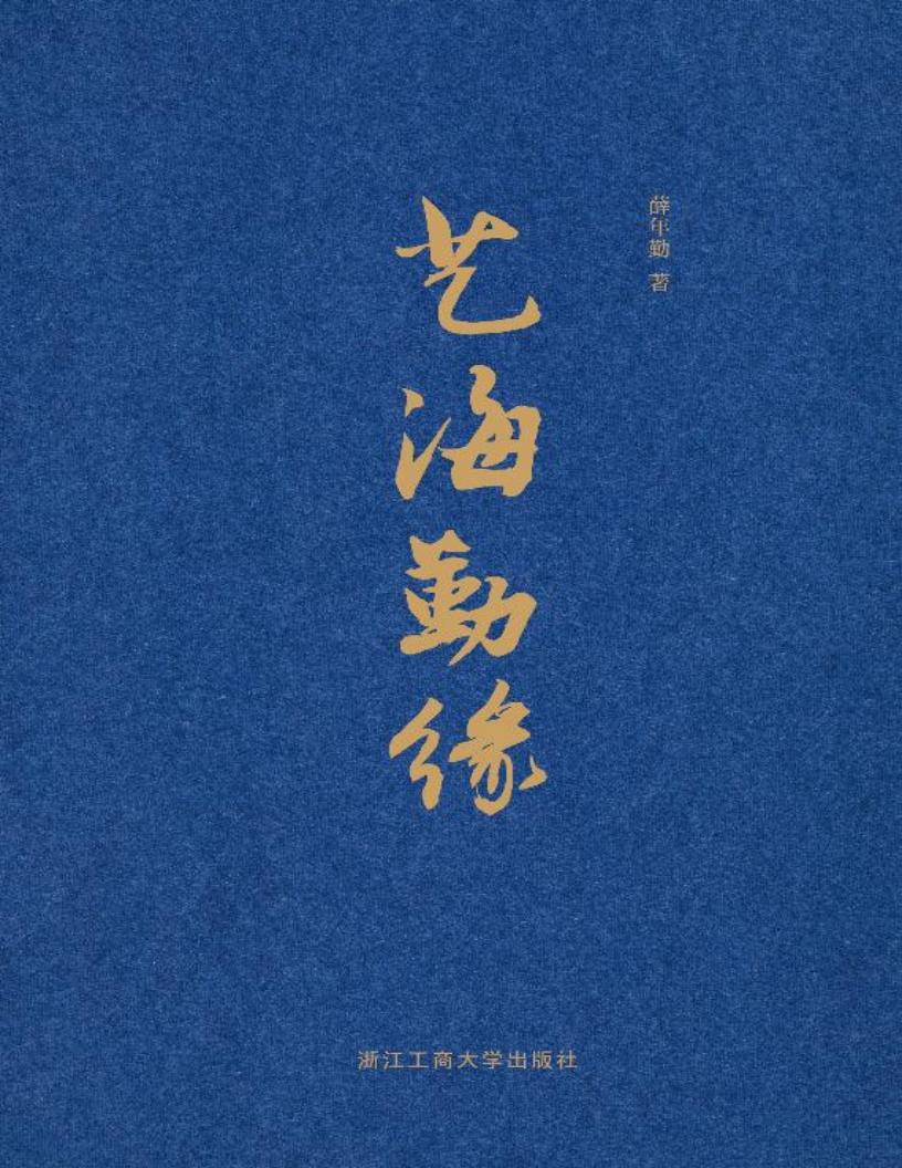 艺海勤缘 (薛年勤著) (z-library.sk, 1lib.sk, z-lib.sk)_01.jpg 艺海勤缘 (薛年勤著) (z-library.sk, 1lib.sk, z-lib.sk)_01.jpg