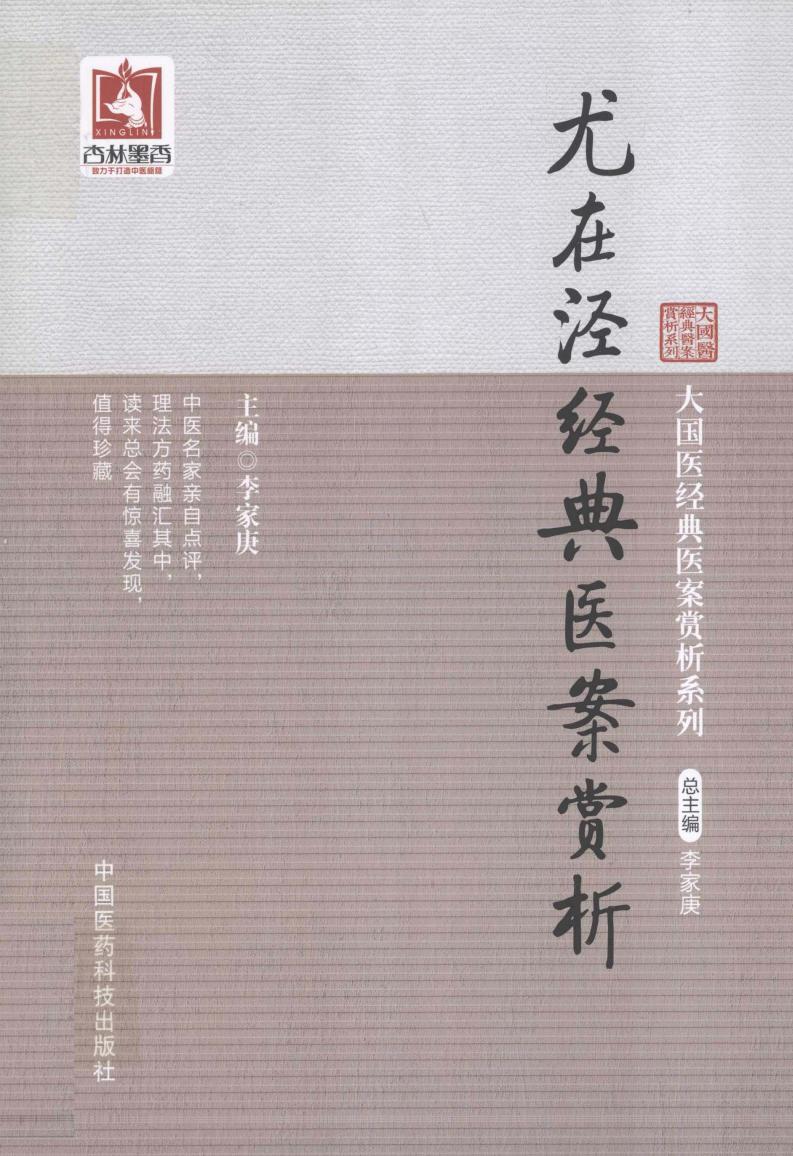 尤在泾经典医案赏析 (李家庚主编；陶春晖，陈雨，涂红勤副主编, Jiageng Li, 李家庚主编, 李家庚) (z-library.sk, 1lib.sk, z-lib.sk)_01.jpg
