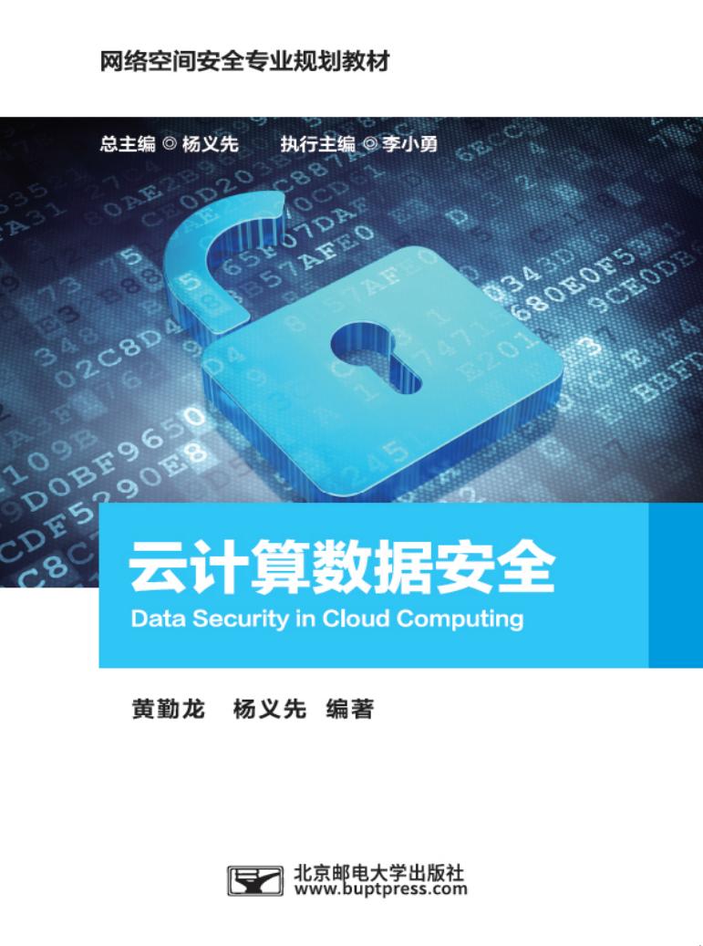 云计算数据安全 (黄勤龙) (z-library.sk, 1lib.sk, z-lib.sk)_01.jpg