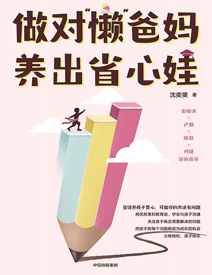 做对“懒”爸妈 养出省心娃(俞敏洪、“知心姐姐”卢勤、青少年心理咨询专家陈默等联袂力荐!培育孩子的自我成长驱动机制) (沈奕斐) (z-library.sk, 1lib.sk, z-lib.sk)_01.jpg 做对“懒”爸妈 养出省心娃(俞敏洪、“知心姐姐”卢勤、青少年心理咨询专家陈默等联袂力荐!培育孩子的自我成长驱动机制) (沈奕斐) (z-library.sk, 1lib.sk, z-lib.sk)_01.jpg
