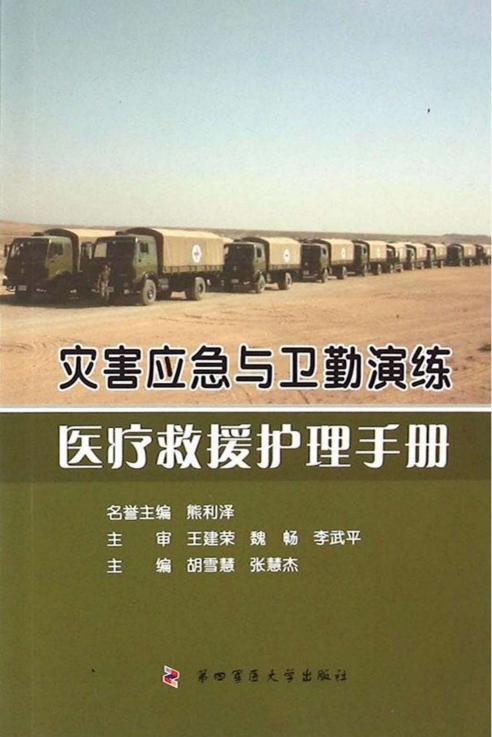 灾害应急与卫勤演练医疗救援护理手册 (胡雪慧,张慧杰主编) (z-library.sk, 1lib.sk, z-lib.sk)_01.jpg 灾害应急与卫勤演练医疗救援护理手册 (胡雪慧,张慧杰主编) (z-library.sk, 1lib.sk, z-lib.sk)_01.jpg