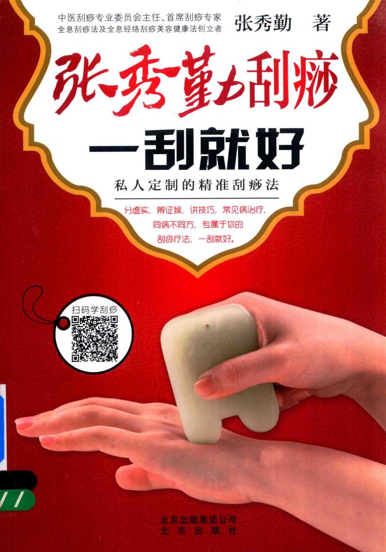 张秀勤刮痧 一刮就好 私人定制的精准刮痧法 (张秀勤著, 张秀勤 (女)) (z-library.sk, 1lib.sk, z-lib.sk)_01.jpg
