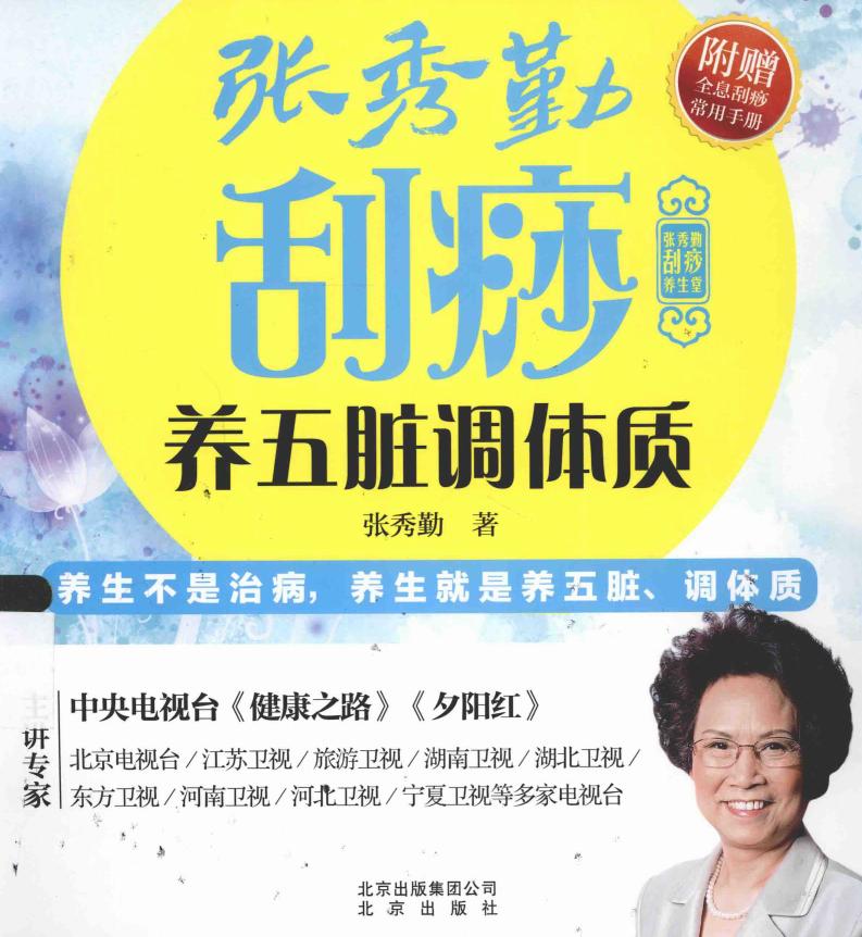 张秀勤刮痧养生堂 张秀勤刮痧养五脏调体质 (张秀勤著, Xiuqin Zhang, 张秀勤著, 张秀勤) (z-library.sk, 1lib.sk, z-lib.sk)_01.jpg 张秀勤刮痧养生堂 张秀勤刮痧养五脏调体质 (张秀勤著, Xiuqin Zhang, 张秀勤著, 张秀勤) (z-library.sk, 1lib.sk, z-lib.sk)_01.jpg
