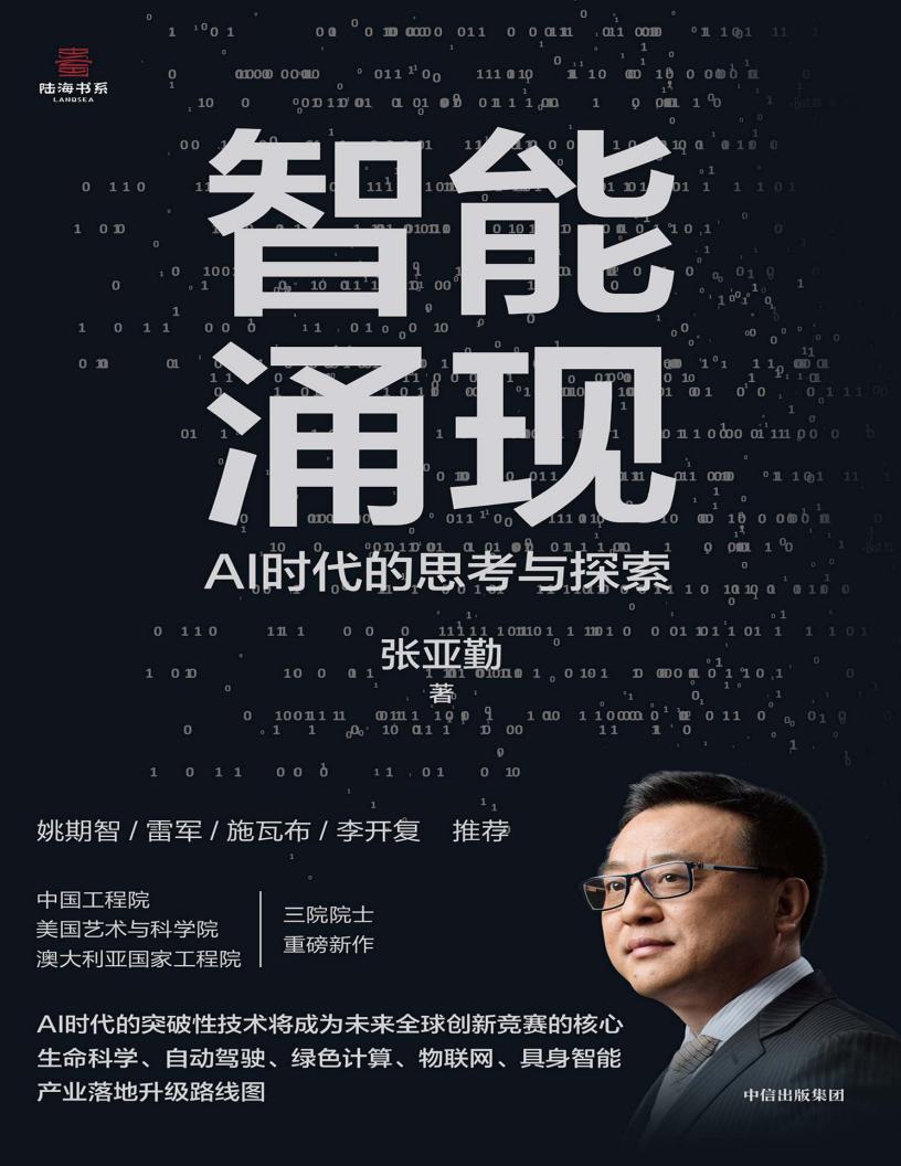 智能涌现： AI时代的思考与探索 (张亚勤) (z-library.sk, 1lib.sk, z-lib.sk)_01.jpg