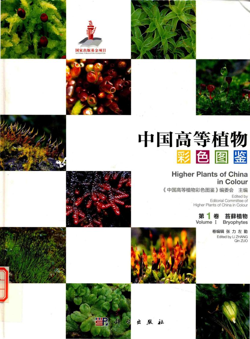 中国高等植物彩色图鉴 第1卷 苔藓植物 (张力,左勤) (z-library.sk, 1lib.sk, z-lib.sk)_01.jpg