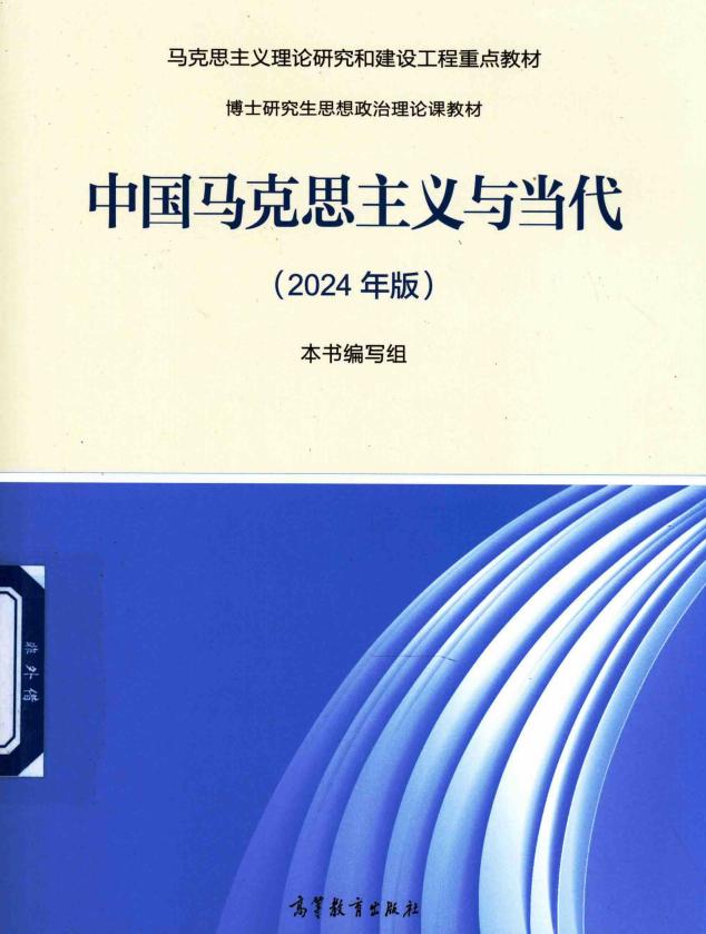 中国马克思主义与当代 2024年版 (侯惠勤) (z-library.sk, 1lib.sk, z-lib.sk)_01.jpg