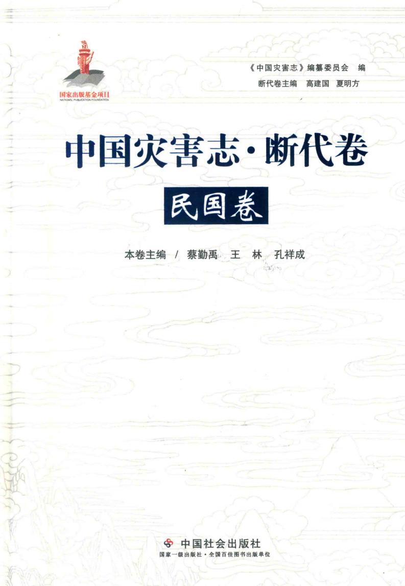 中国灾害志 断代卷 民国卷 (杨春岩，王秀梅责任编辑；《中国灾害志》编纂委员会，高建国，夏明方，蔡勤禹 etc.) (z-library.sk, 1lib.sk, z-lib.sk)_01.jpg