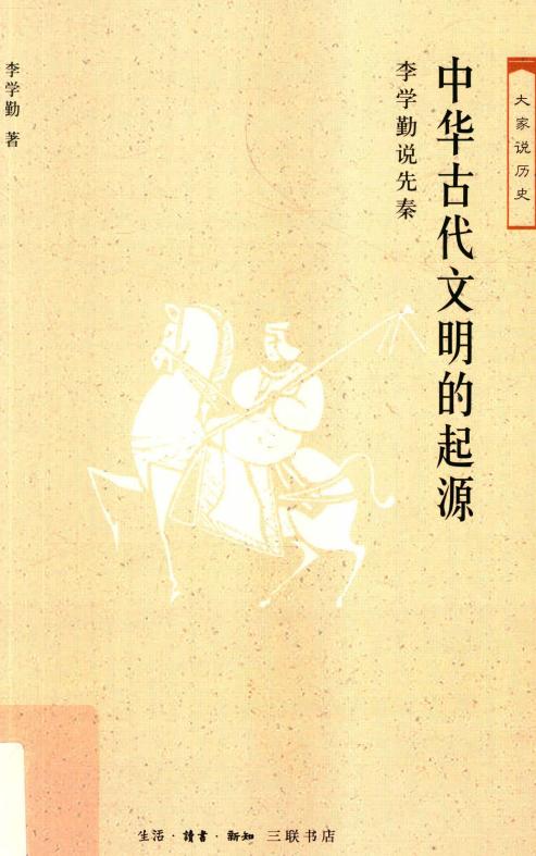中华古代文明的起源 (李学勤) (z-library.sk, 1lib.sk, z-lib.sk)_01.jpg 中华古代文明的起源 (李学勤) (z-library.sk, 1lib.sk, z-lib.sk)_01.jpg