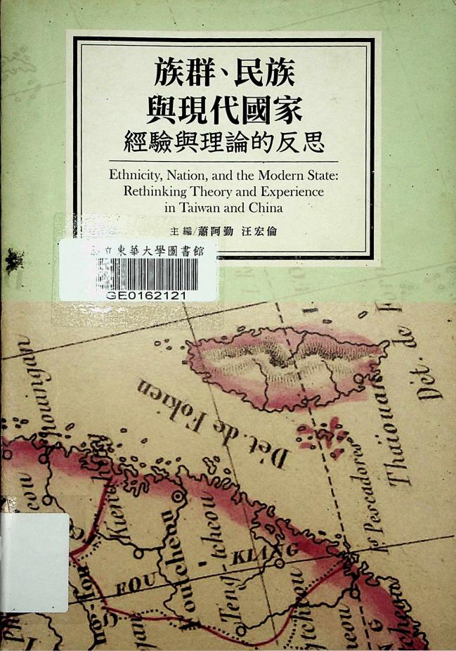族群、民族與現代國家：經驗與理論的反思 (蕭阿勤、汪宏倫主編) (z-library.sk, 1lib.sk, z-lib.sk)_01.jpg