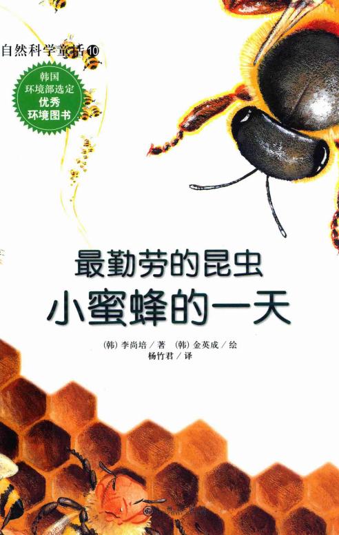 最勤劳的昆虫 小蜜蜂的一天 ((韩)李尚培著;(韩)金成英绘;杨竹君译) (z-library.sk, 1lib.sk, z-lib.sk)_01.jpg 最勤劳的昆虫 小蜜蜂的一天 ((韩)李尚培著;(韩)金成英绘;杨竹君译) (z-library.sk, 1lib.sk, z-lib.sk)_01.jpg