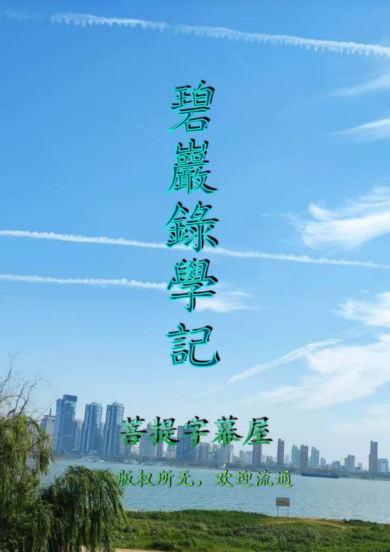 《碧岩录》白话全解（完整版） (圆悟克勤) (z-library.sk, 1lib.sk, z-lib.sk)_01.jpg