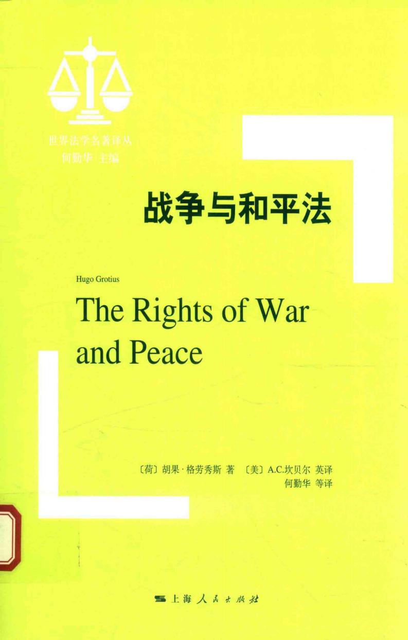 战争与和平法 (（荷）胡果·格劳秀斯著；（英）A.C.坎贝尔绘；何勤华译, 格劳秀斯 (Grotius etc.) (z-library.sk, 1lib.sk, z-lib.sk)_01.jpg