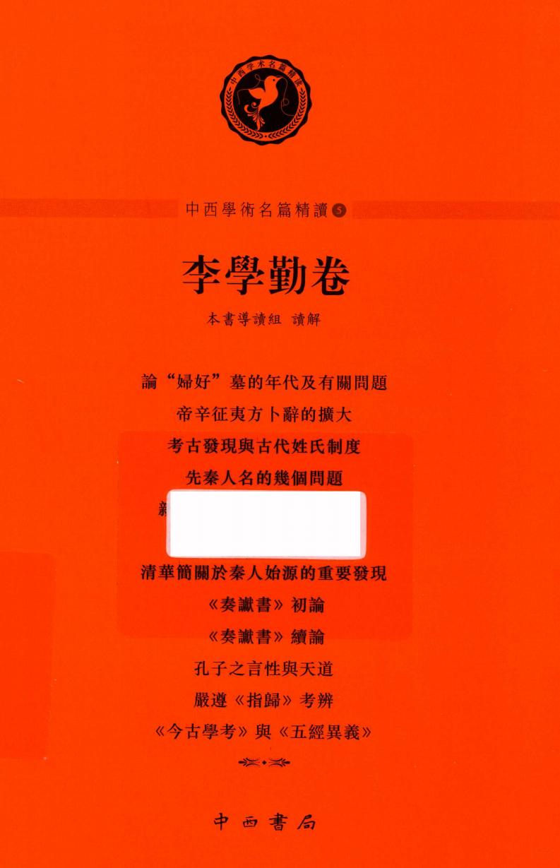 中西学术名篇精读 5 李学勤卷 (本书导读组读解, Li Xueqin yuan zhu etc.) (z-library.sk, 1lib.sk, z-lib.sk)_01.jpg 中西学术名篇精读 5 李学勤卷 (本书导读组读解, Li Xueqin yuan zhu etc.) (z-library.sk, 1lib.sk, z-lib.sk)_01.jpg