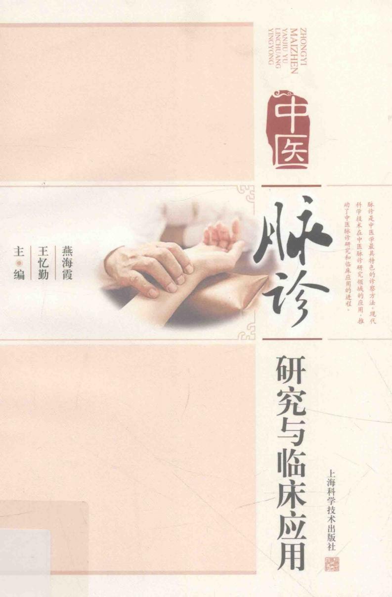 中医脉诊研究与临床应用 (燕海霞，王忆勤主编, 燕海霞, 王忆勤主编, 燕海霞, 王忆勤) (z-library.sk, 1lib.sk, z-lib.sk)_01.jpg