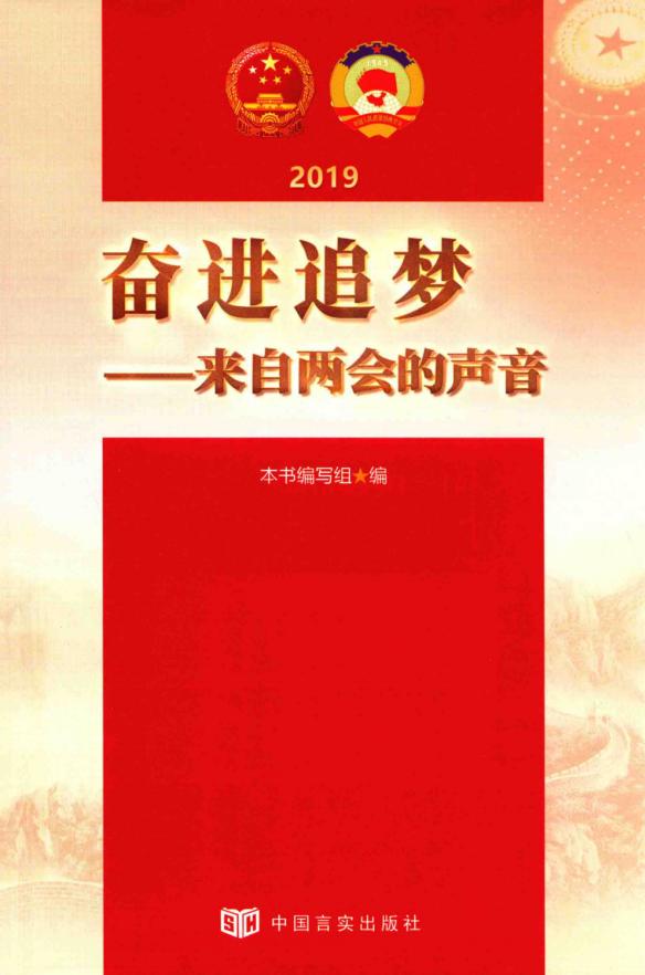 2019奋进追梦 来自两会的声音 (本书编委会) (z-library.sk, 1lib.sk, z-lib.sk)_01.jpg 2019奋进追梦 来自两会的声音 (本书编委会) (z-library.sk, 1lib.sk, z-lib.sk)_01.jpg