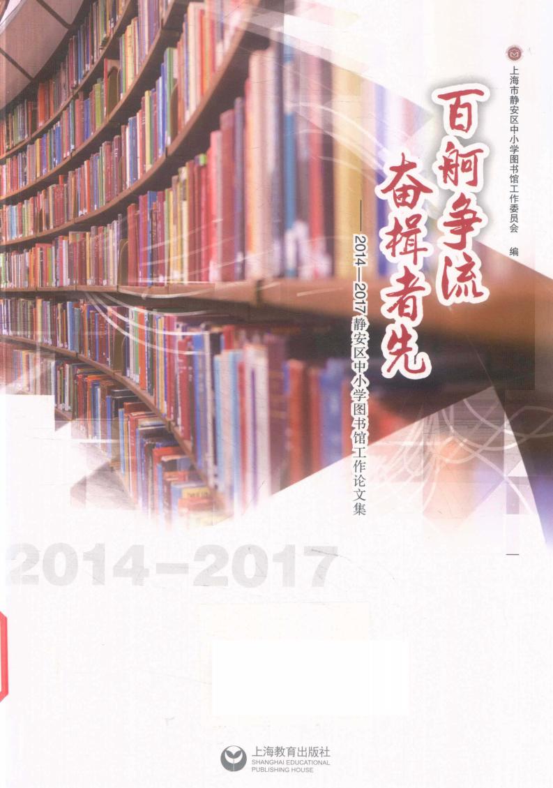 百舸争流 奋楫者先-2014-2017静安区中小学图书馆工作论文集 (上海市静安区中小学图书馆工作委员会编 etc.) (z-library.sk, 1lib.sk, z-lib.sk)_01.jpg 百舸争流 奋楫者先-2014-2017静安区中小学图书馆工作论文集 (上海市静安区中小学图书馆工作委员会编 etc.) (z-library.sk, 1lib.sk, z-lib.sk)_01.jpg