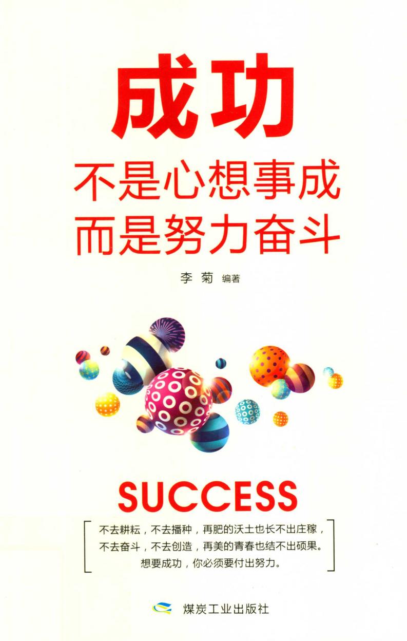 成功不是心想事成而是努力奋斗 (李菊编著) (z-library.sk, 1lib.sk, z-lib.sk)_01.jpg