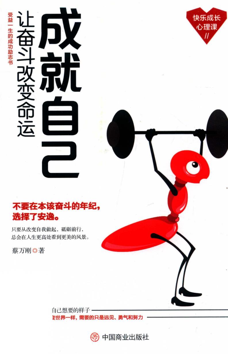 成就自己 让奋斗改变命运 (蔡万刚著) (z-library.sk, 1lib.sk, z-lib.sk)_01.jpg