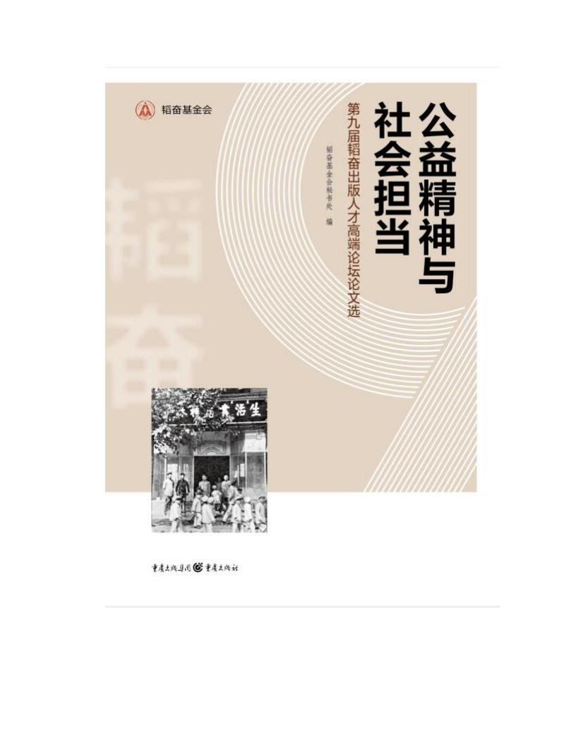 第九届韬奋出版人才高端论坛论文选 公益精神与社会担当 (韬奋基金会秘书处编) (z-library.sk, 1lib.sk, z-lib.sk)_01.jpg 第九届韬奋出版人才高端论坛论文选 公益精神与社会担当 (韬奋基金会秘书处编) (z-library.sk, 1lib.sk, z-lib.sk)_01.jpg