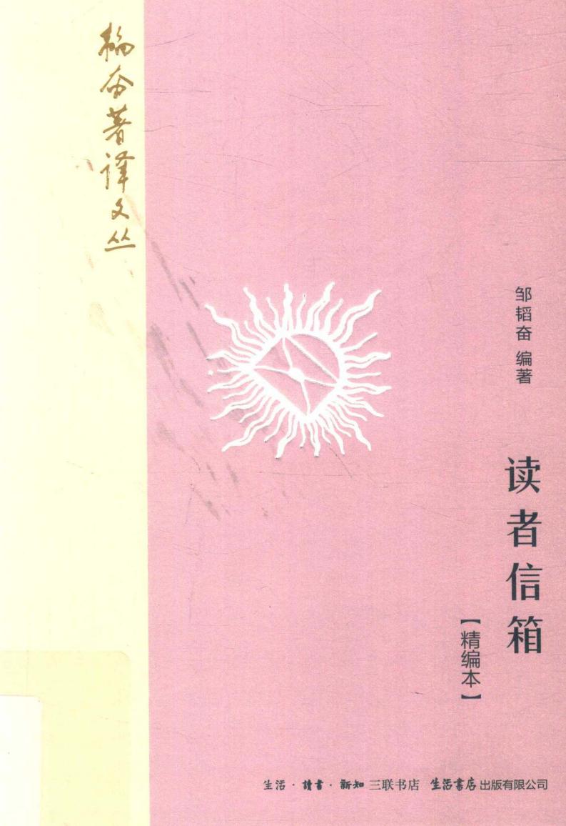 读者信箱(精简本) (邹韬奋编著, 韬奋, 1895-1944) (z-library.sk, 1lib.sk, z-lib.sk)_01.jpg 读者信箱(精简本) (邹韬奋编著, 韬奋, 1895-1944) (z-library.sk, 1lib.sk, z-lib.sk)_01.jpg