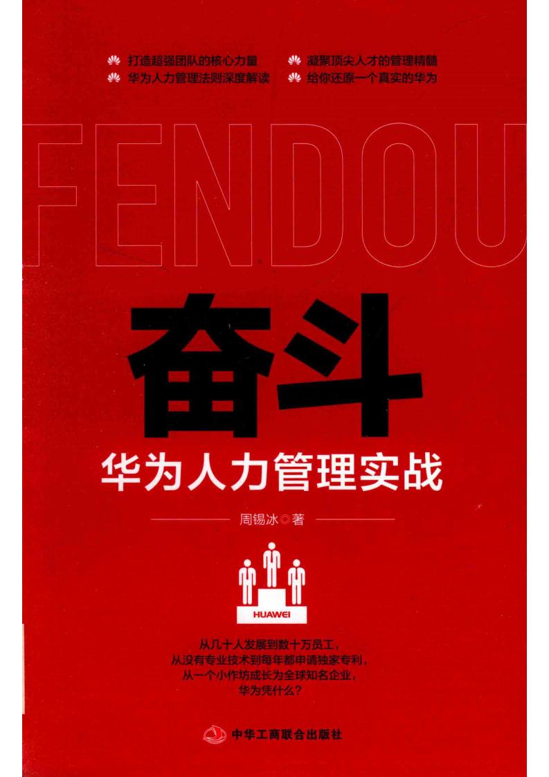奋斗 华为人力管理实战 (周锡冰著) (z-library.sk, 1lib.sk, z-lib.sk)_01.jpg 奋斗 华为人力管理实战 (周锡冰著) (z-library.sk, 1lib.sk, z-lib.sk)_01.jpg