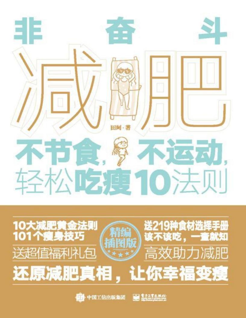 非奋斗减肥:不节食,不运动,轻松吃瘦10法则 (田珂) (z-library.sk, 1lib.sk, z-lib.sk)_01.jpg 非奋斗减肥:不节食,不运动,轻松吃瘦10法则 (田珂) (z-library.sk, 1lib.sk, z-lib.sk)_01.jpg