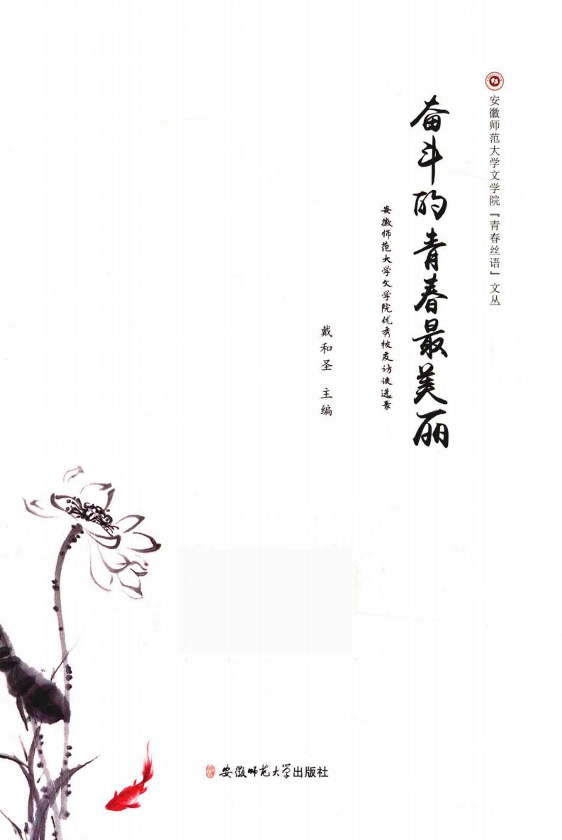 奋斗的青春最美丽 安徽师范大学文学院优秀校友访谈选录 (戴和圣主编, Hesheng Dai, 戴和圣主编, 戴和圣) (z-library.sk, 1lib.sk, z-lib.sk)_01.jpg 奋斗的青春最美丽 安徽师范大学文学院优秀校友访谈选录 (戴和圣主编, Hesheng Dai, 戴和圣主编, 戴和圣) (z-library.sk, 1lib.sk, z-lib.sk)_01.jpg