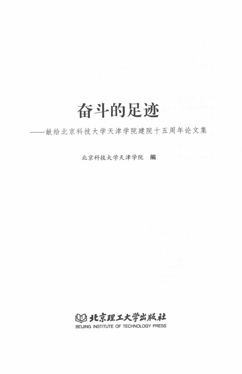 奋斗的足迹 (北京科技大学天津学院编) (z-library.sk, 1lib.sk, z-lib.sk)_01.jpg 奋斗的足迹 (北京科技大学天津学院编) (z-library.sk, 1lib.sk, z-lib.sk)_01.jpg